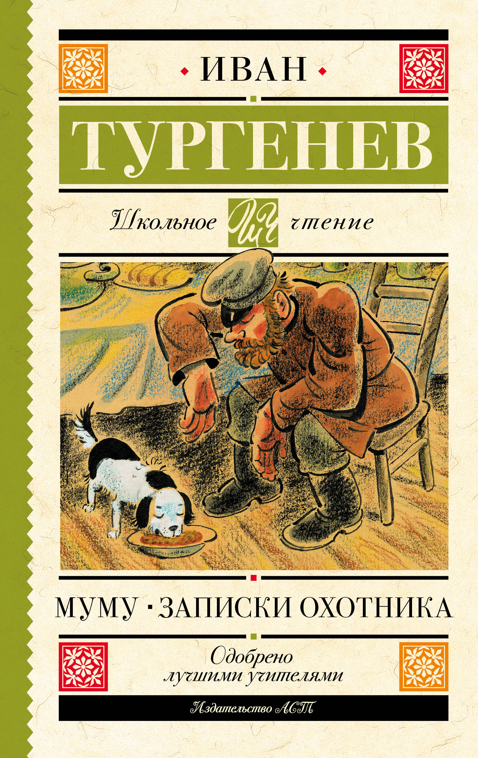 Тургенев Иван Сергеевич Муму. Записки охотника - страница 0