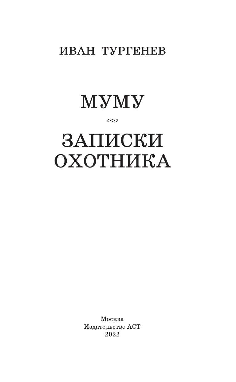 Тургенев Иван Сергеевич Муму. Записки охотника - страница 4