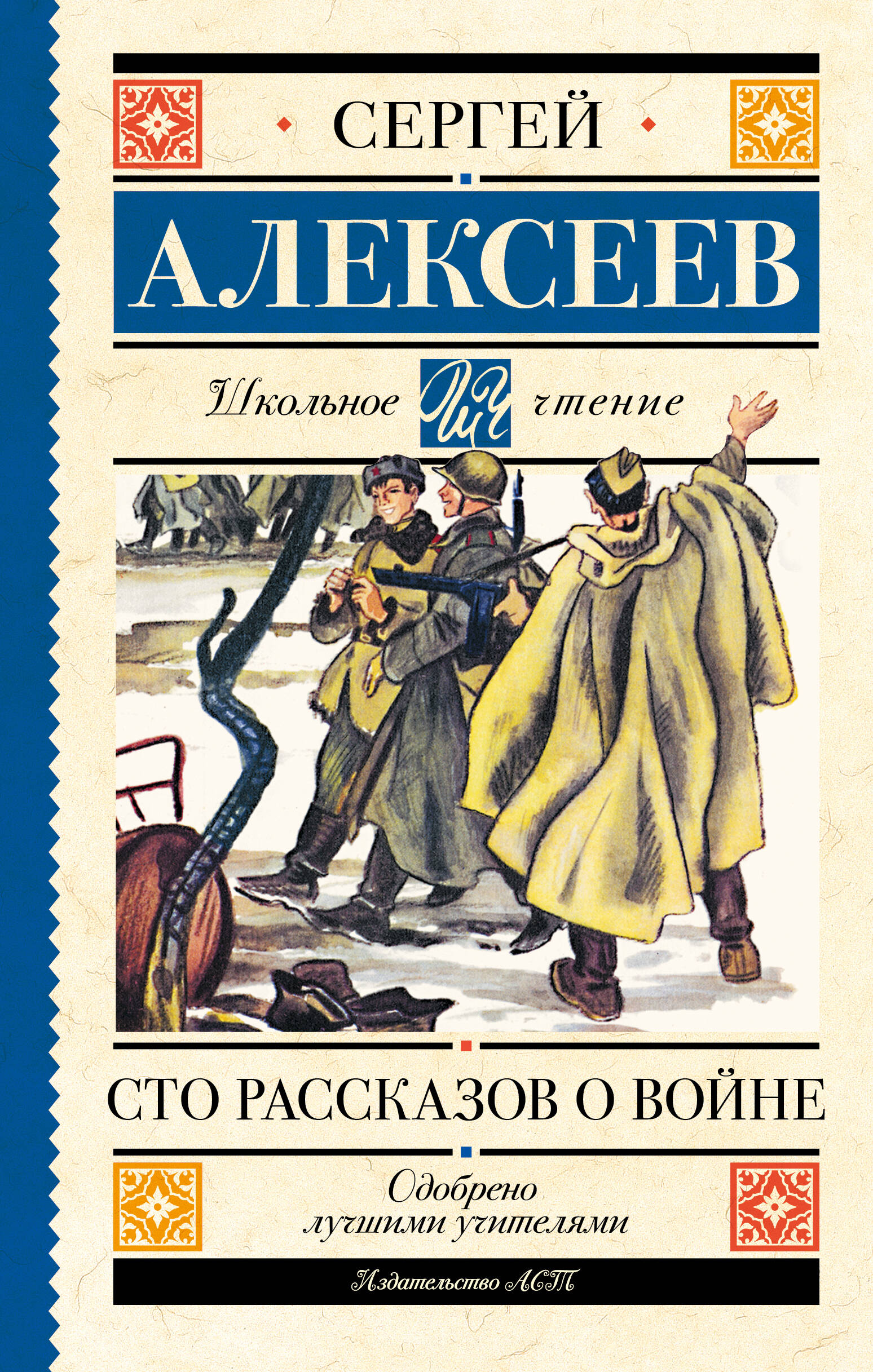 Алексеев Сергей Петрович Сто рассказов о войне - страница 0