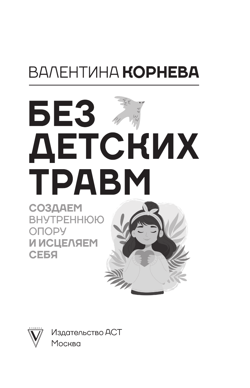 Корнева Валентина Викторовна Без детских травм. Создаем внутреннюю опору и исцеляем себя - страница 1