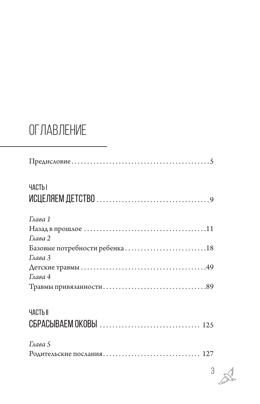 Корнева Валентина Викторовна Без детских травм. Создаем внутреннюю опору и исцеляем себя - страница 3