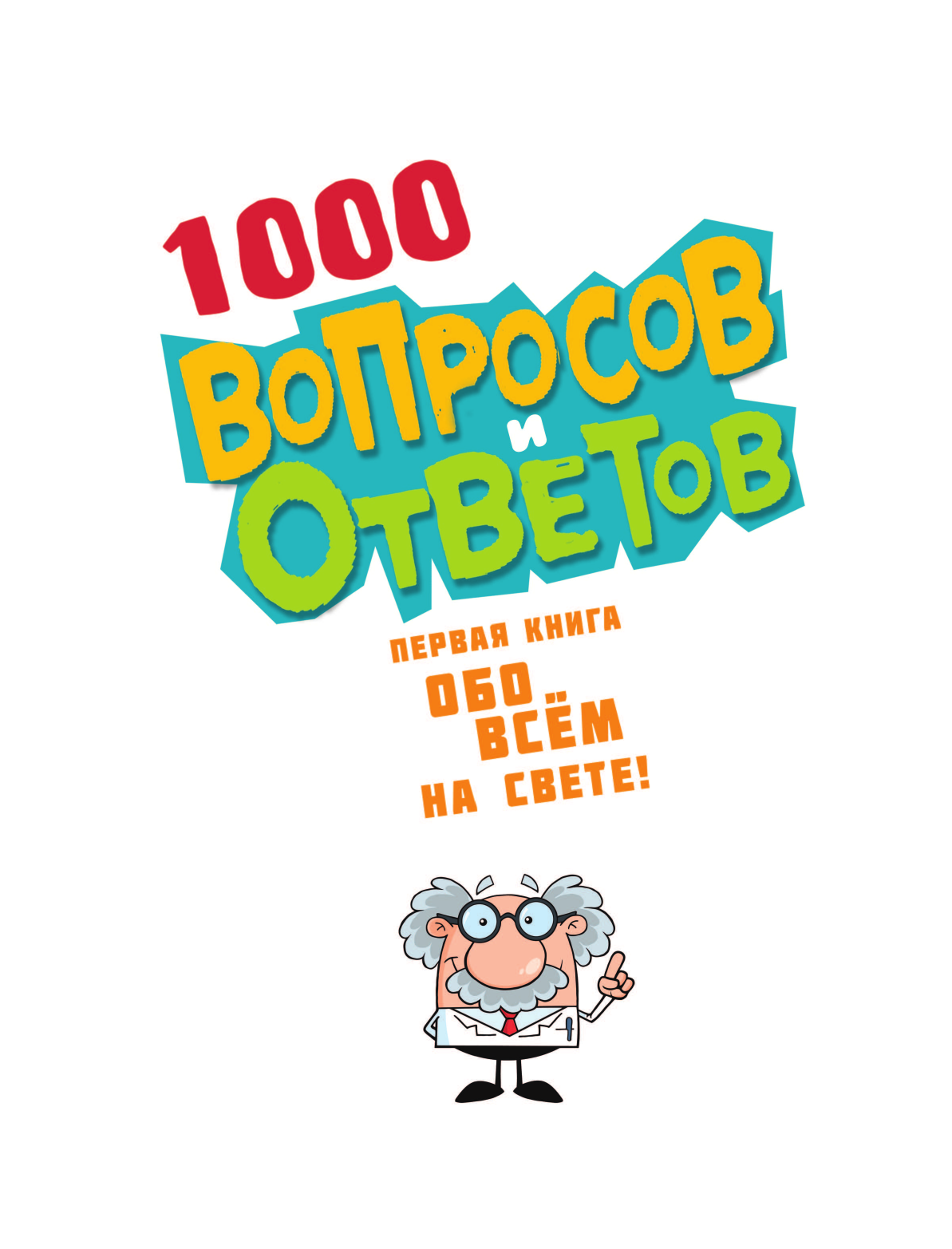 <не указано>, Кузечкин Андрей Сергеевич 1000 вопросов и ответов. Первая книга обо всём на свете - страница 4