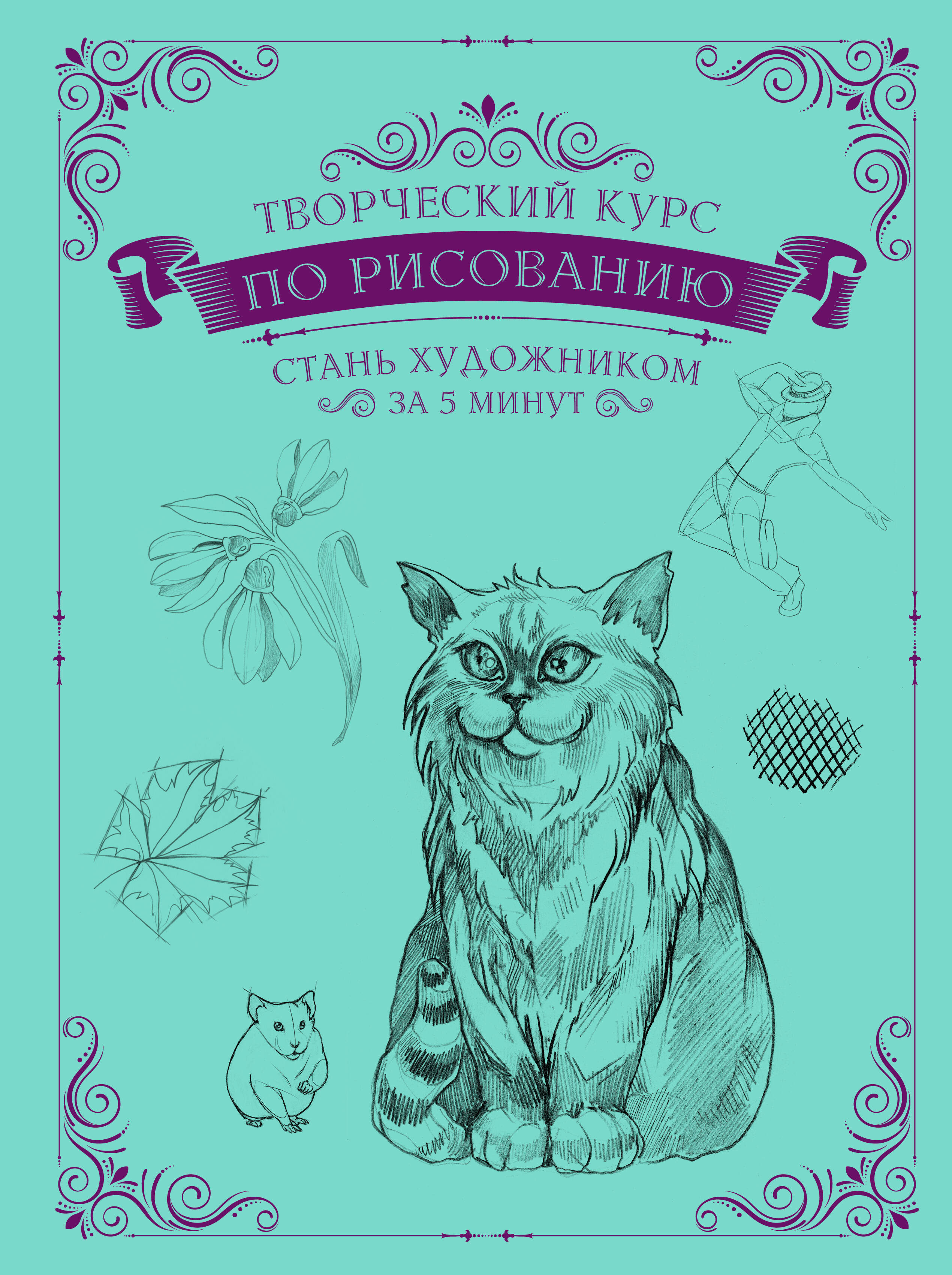 Грей Мистер Творческий курс по рисованию. Стань художником за 5 минут - страница 0