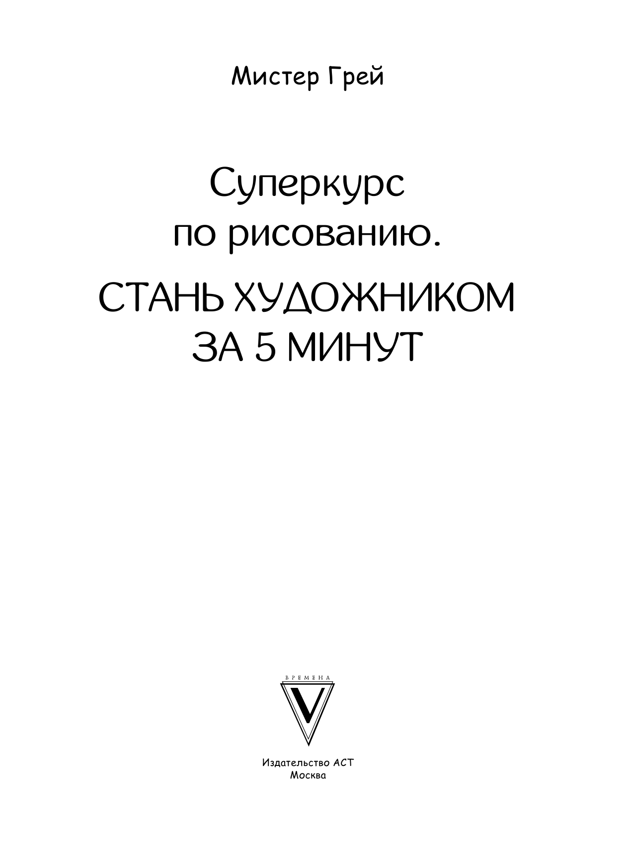 Грей Мистер Творческий курс по рисованию. Стань художником за 5 минут - страница 2