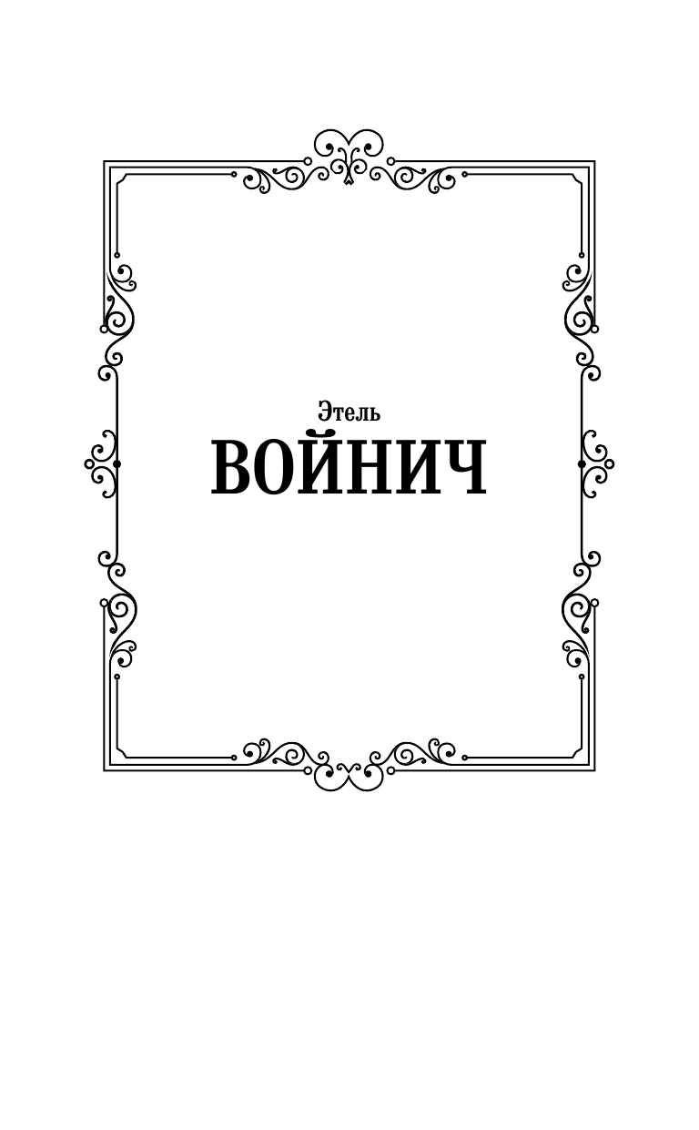 Войнич Этель Лилиан Овод - страница 2