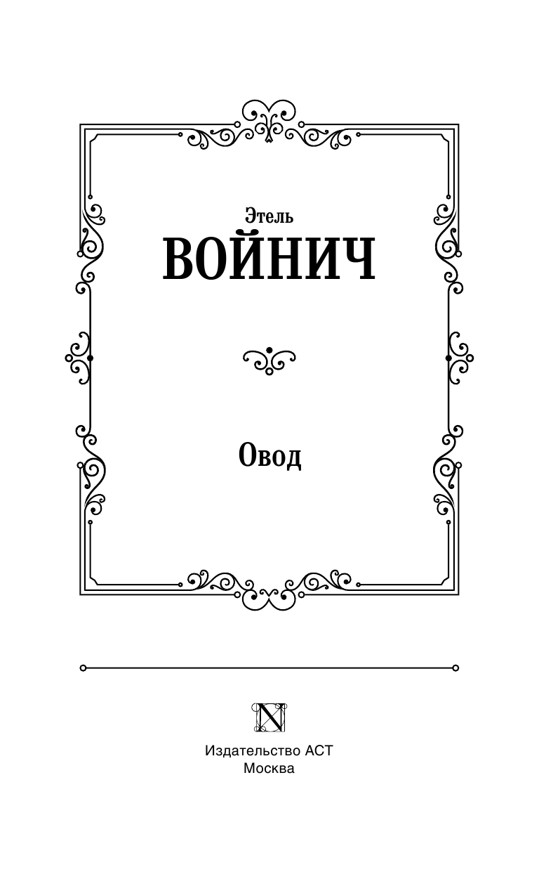 Войнич Этель Лилиан Овод - страница 4