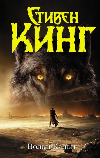 «Волки Кальи» Кинг Стивен - описание книги | Темная башня ...
