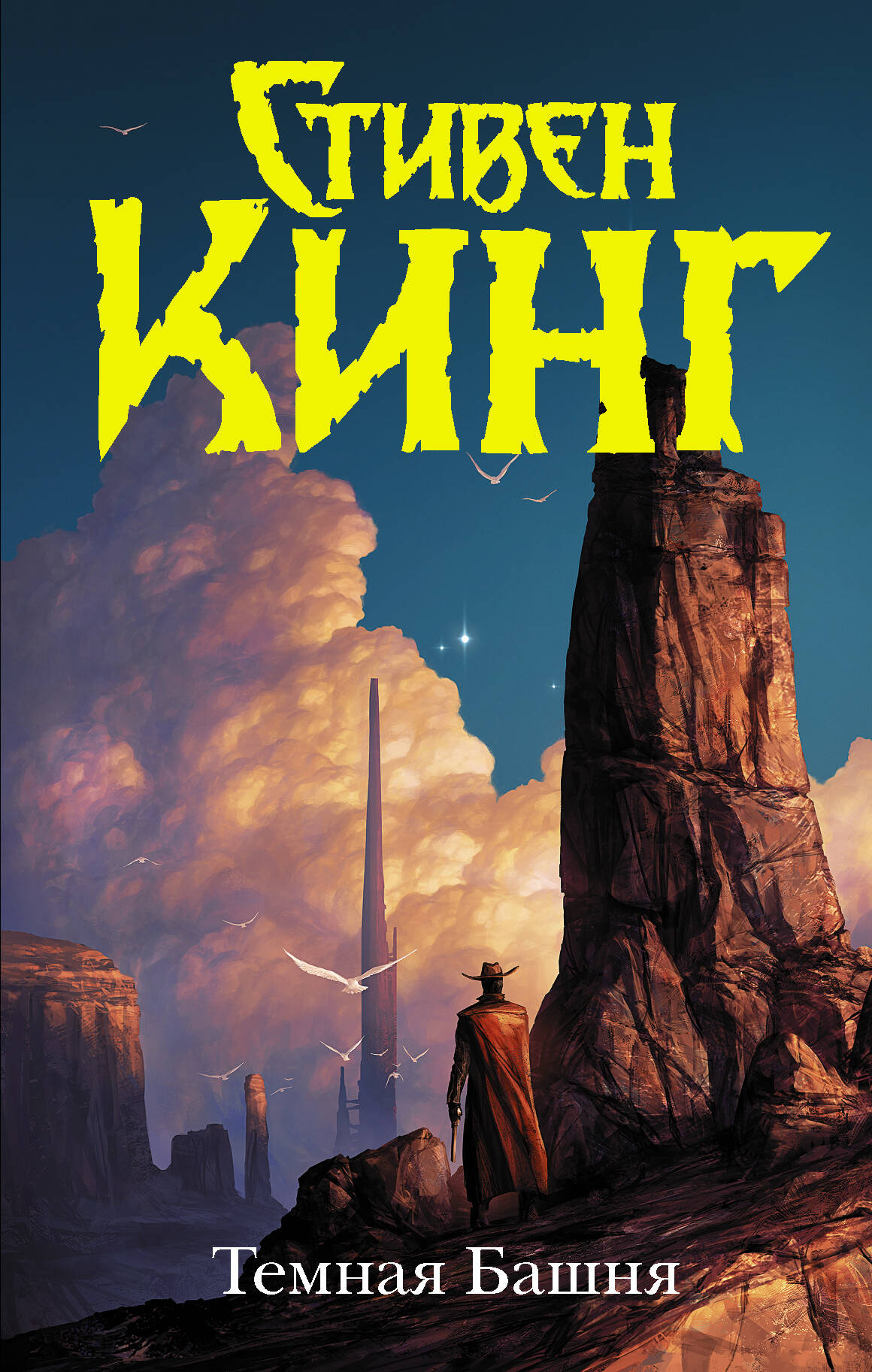 Кинг Стивен Темная Башня - страница 0
