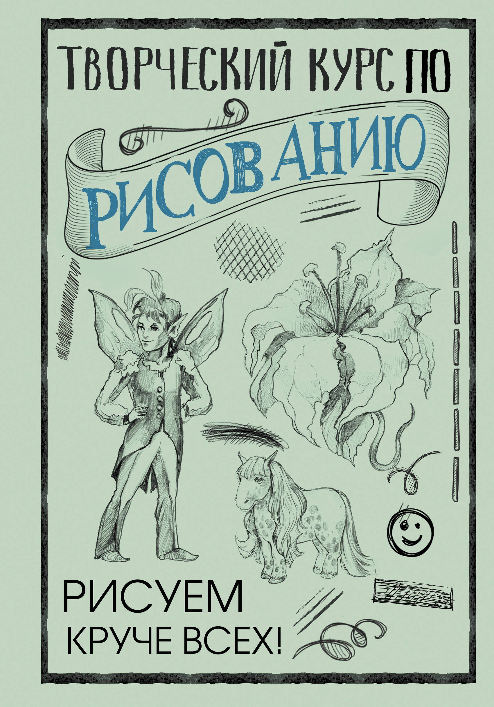 Грей Мистер Творческий курс по рисованию: Рисуем круче всех! - страница 0