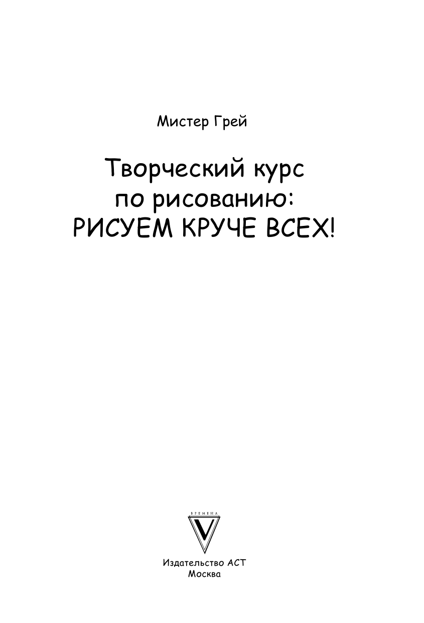 Грей Мистер Творческий курс по рисованию: Рисуем круче всех! - страница 2