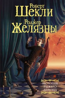 Шекли Роберт, Желязны Роджер — История рыжего демона