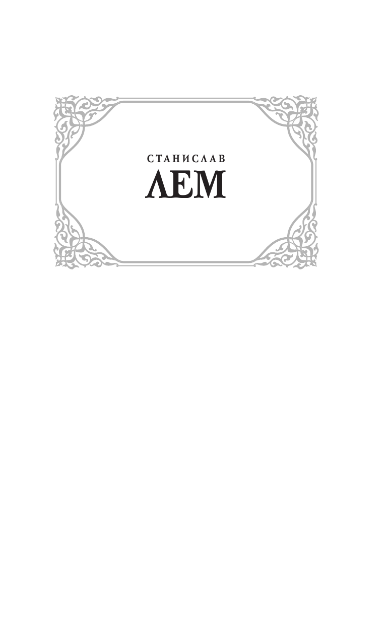 Лем Станислав Возвращение со звезд. Футурологический конгресс. - страница 2