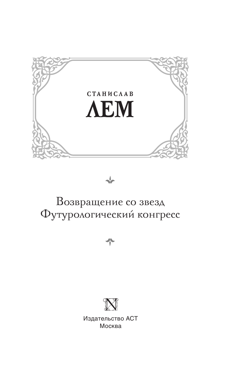 Лем Станислав Возвращение со звезд. Футурологический конгресс. - страница 4