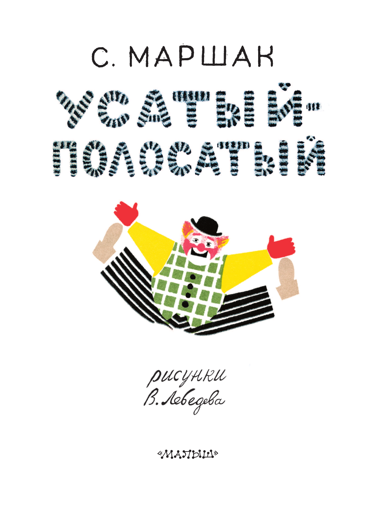 Маршак Самуил Яковлевич Усатый-полосатый. Рисунки В. Лебедева - страница 4