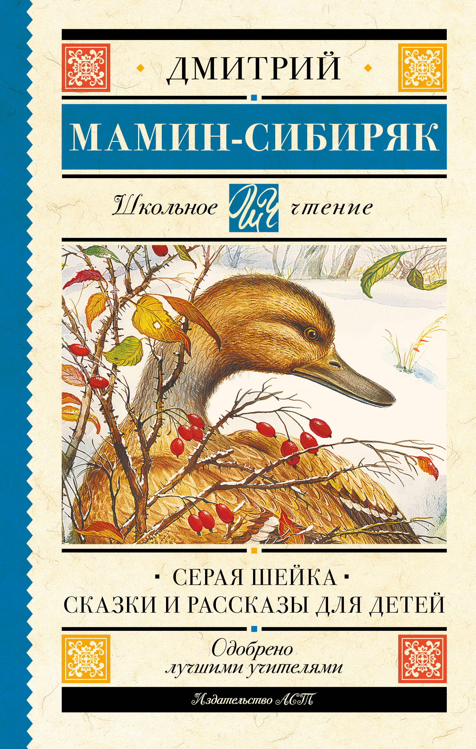 Мамин-Сибиряк Дмитрий Наркисович Серая Шейка. Сказки и рассказы для детей - страница 0