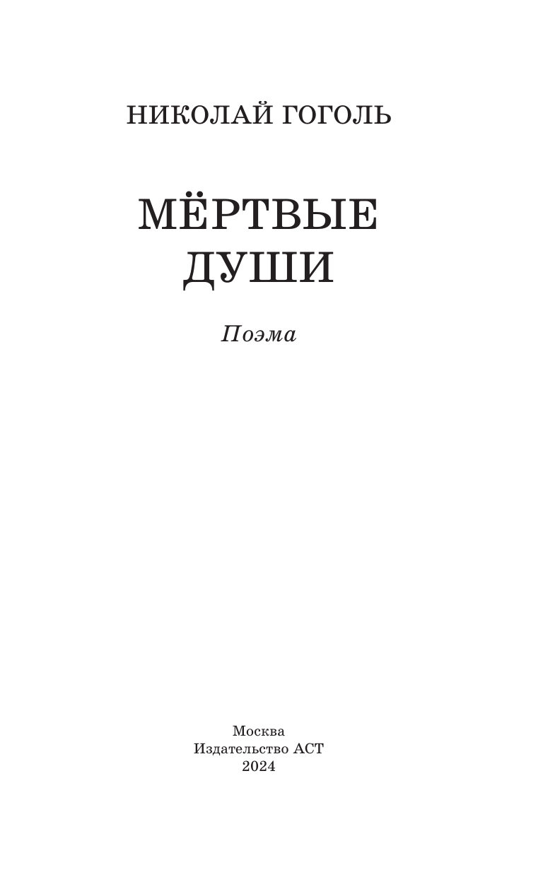 Гоголь Николай Васильевич Мертвые души - страница 4