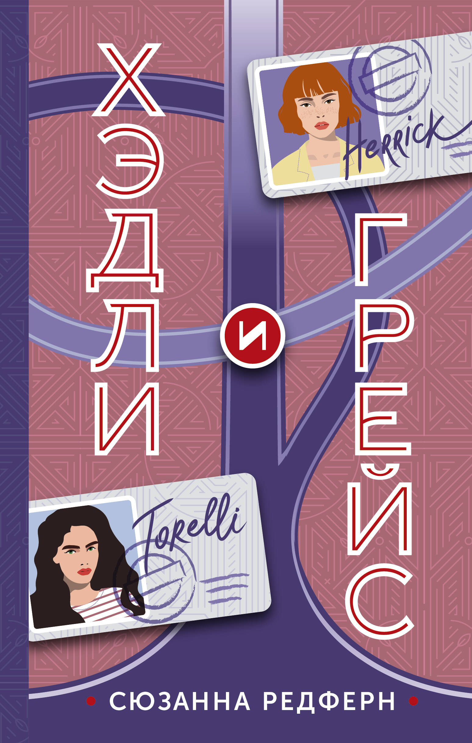 Редферн Сюзанна Хэдли и Грейс - страница 0