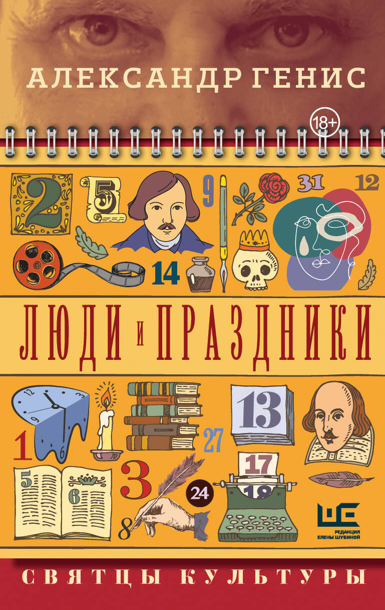 Генис Александр Александрович Люди и праздники. Святцы культуры - страница 0