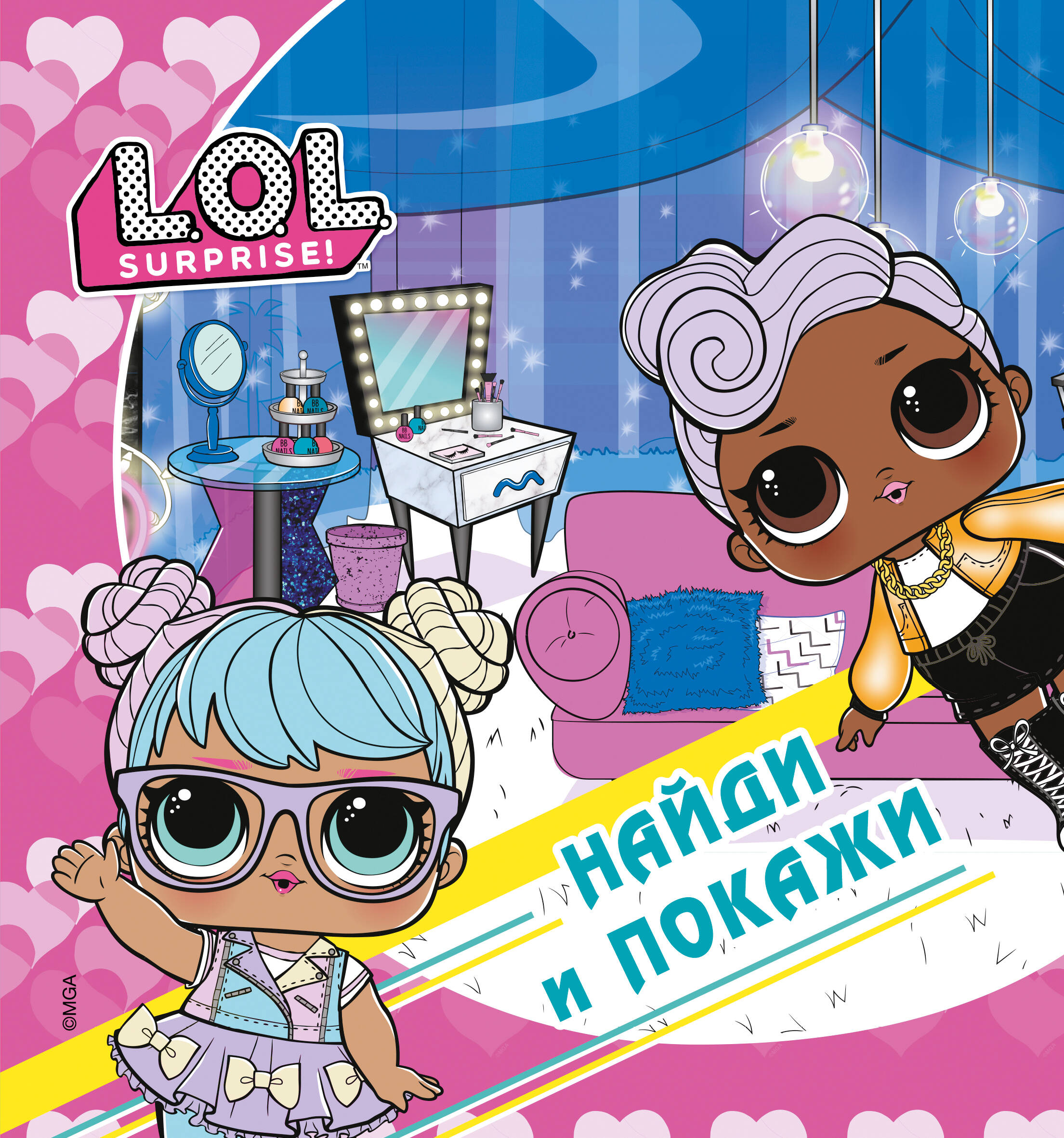  L.O.L. Surprise! Найди и покажи - страница 0