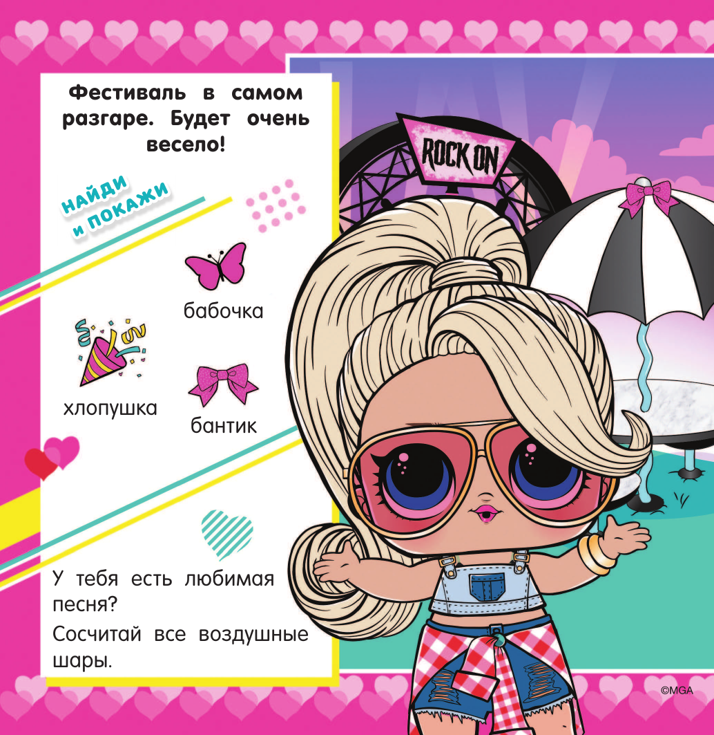  L.O.L. Surprise! Найди и покажи - страница 3