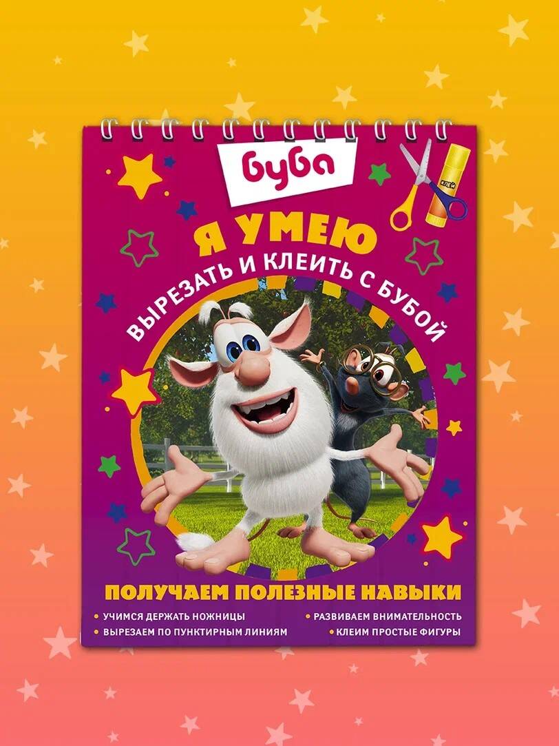  Я умею вырезать и клеить с Бубой - страница 0