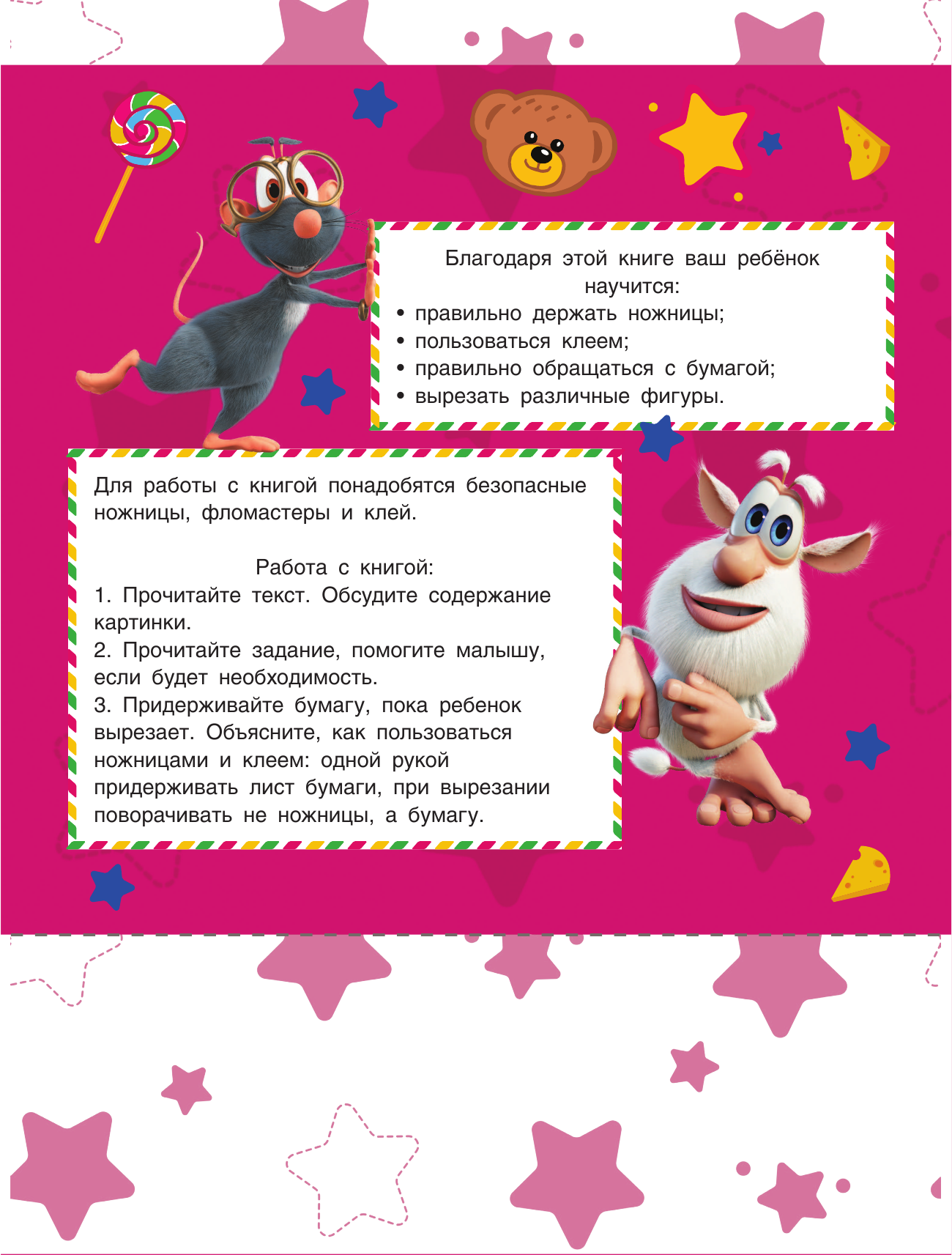  Я умею вырезать и клеить с Бубой - страница 2