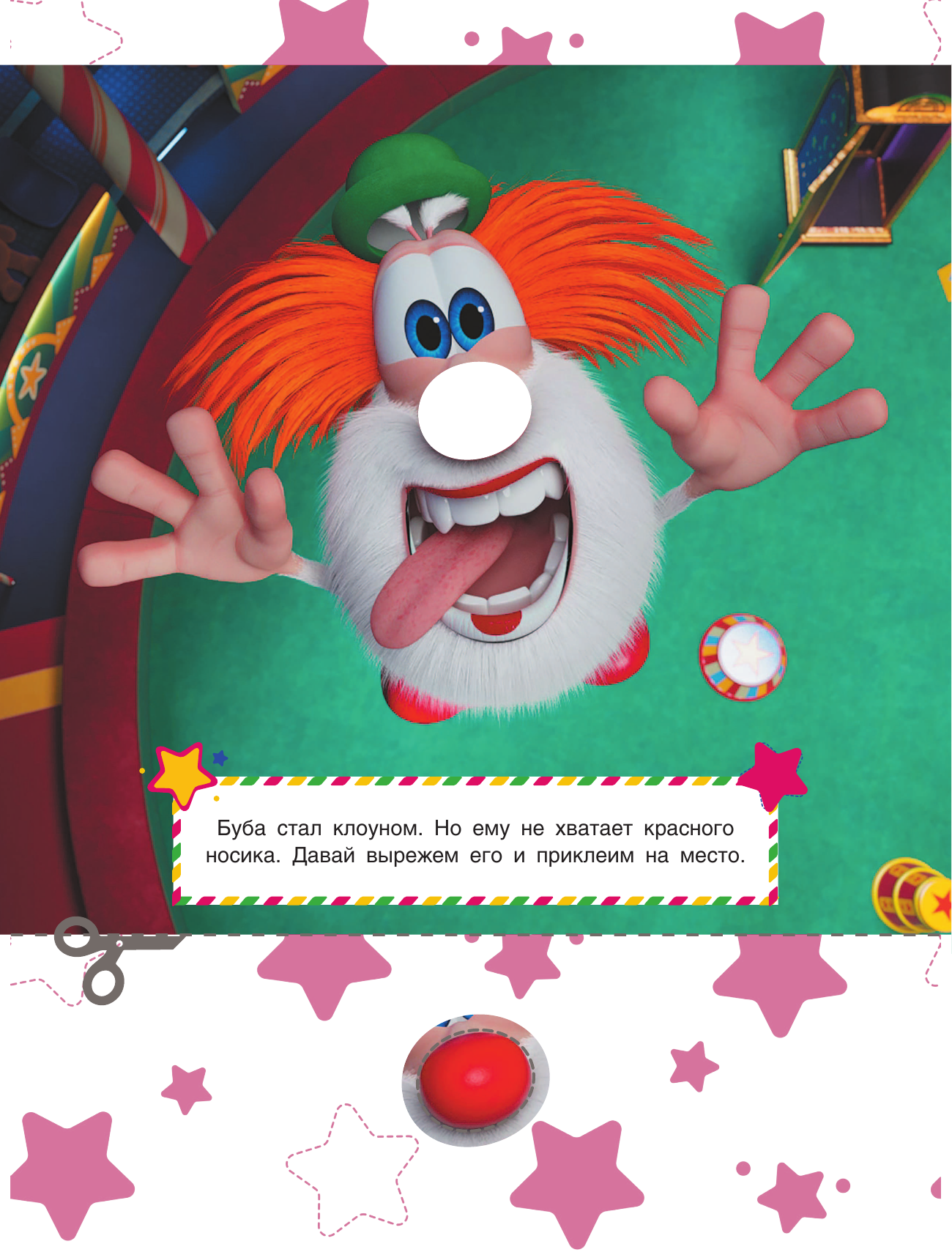  Я умею вырезать и клеить с Бубой - страница 3