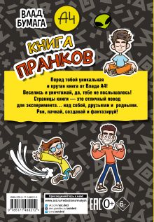 Влад А4. Книга пранков