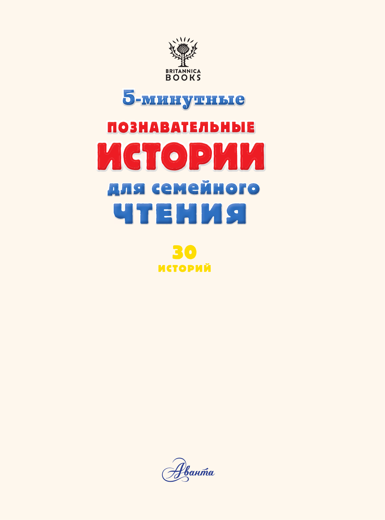 Брайдон Элли, Хьюз Кэтрин Д., МакКанн Джеки 5-минутные познавательные истории для семейного чтения - страница 2