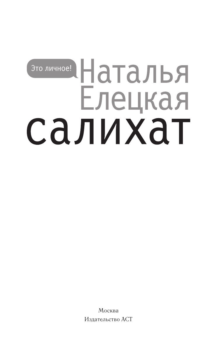 Елецкая Наталья Владимировна Салихат - страница 2