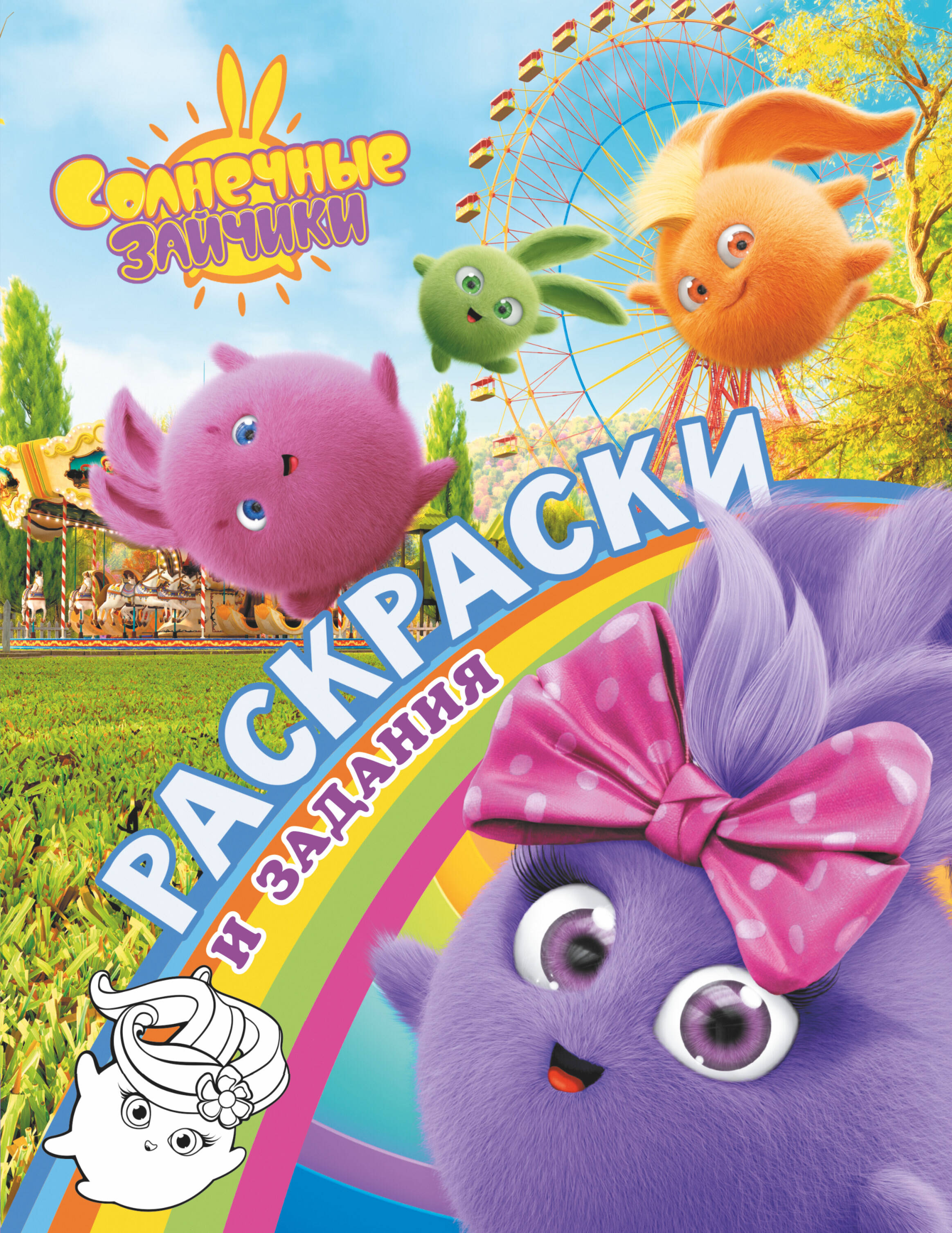  Солнечные Зайчики. Раскраски и задания - страница 0
