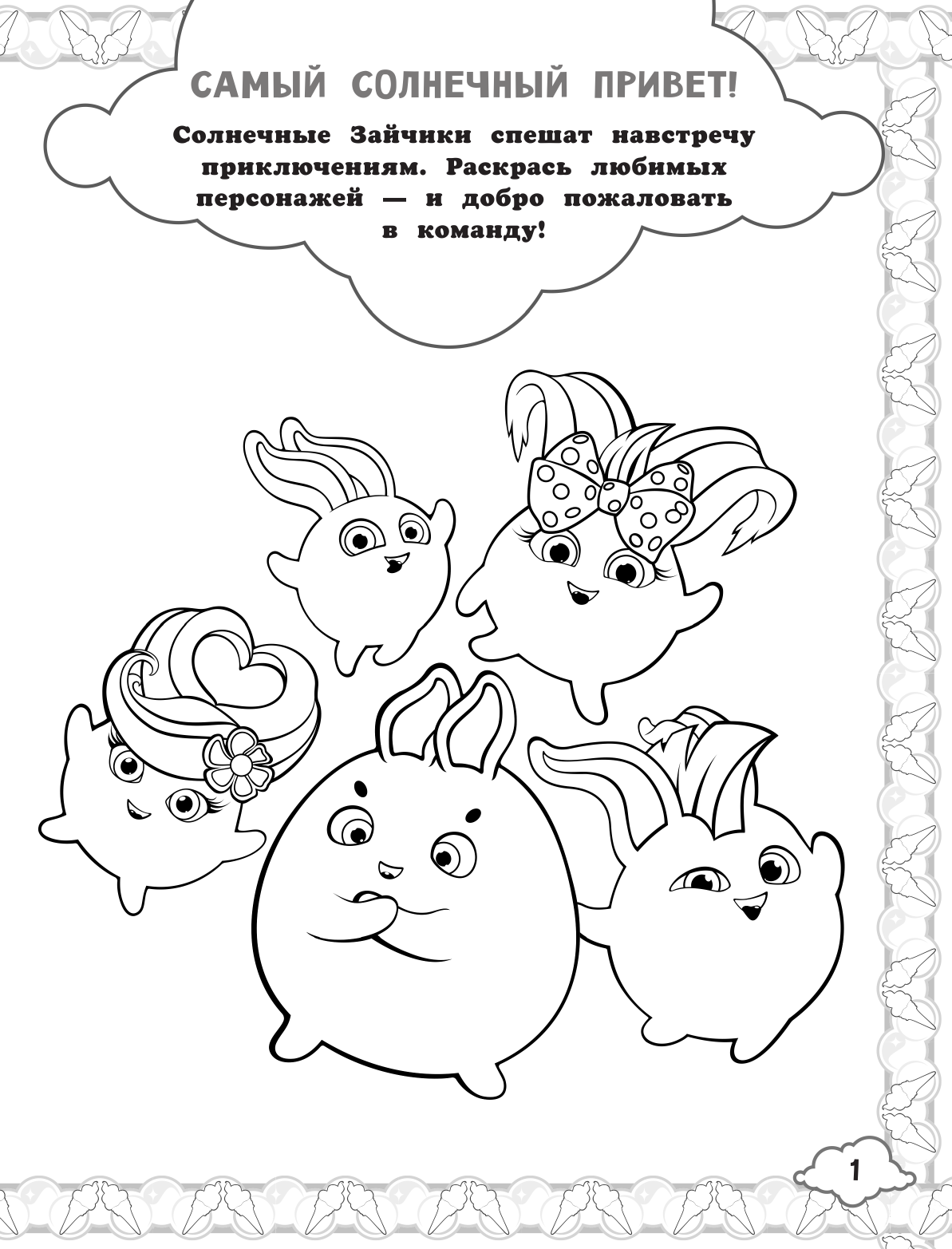  Солнечные Зайчики. Раскраски и задания - страница 2