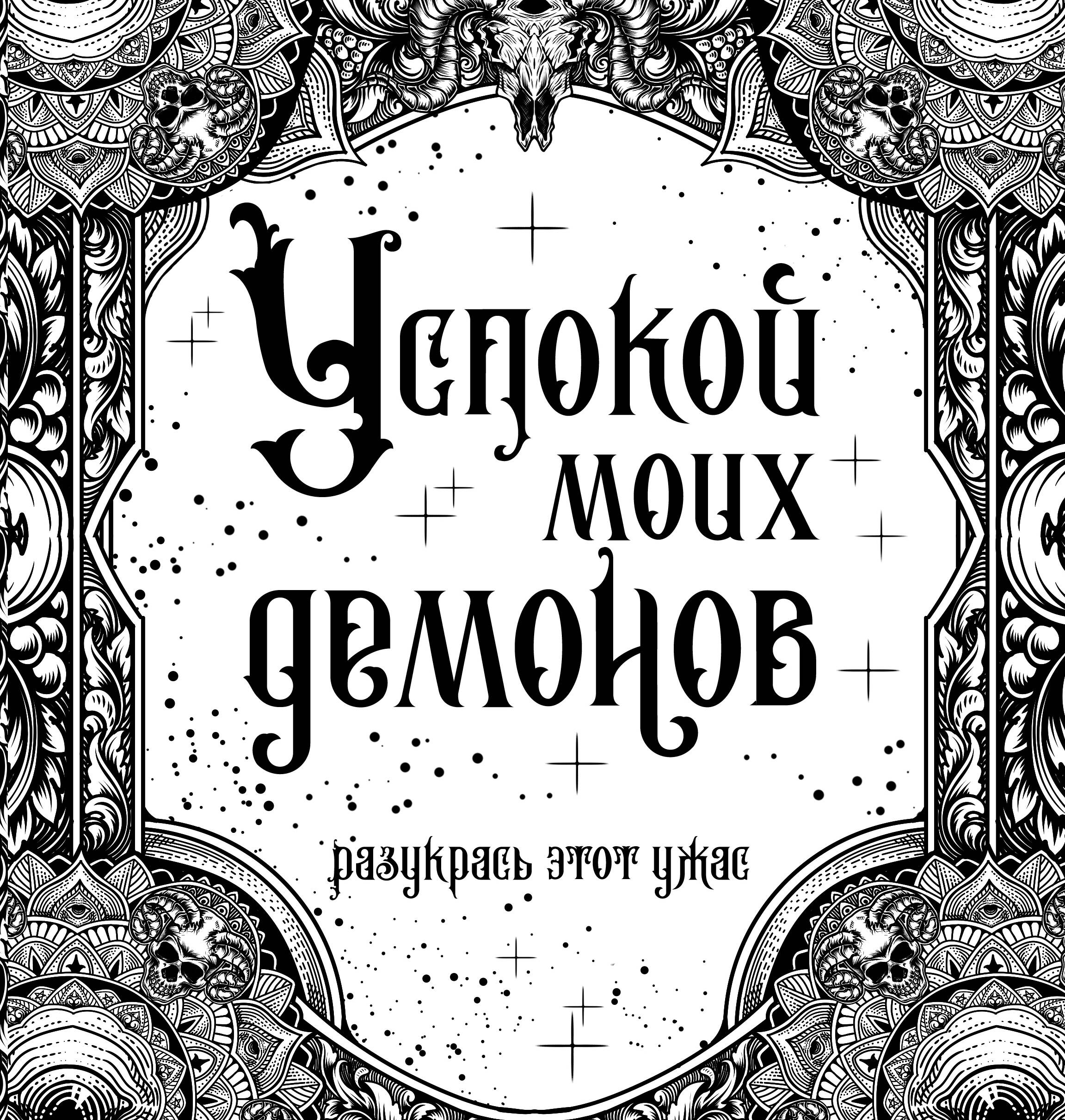  Успокой моих демонов - страница 0