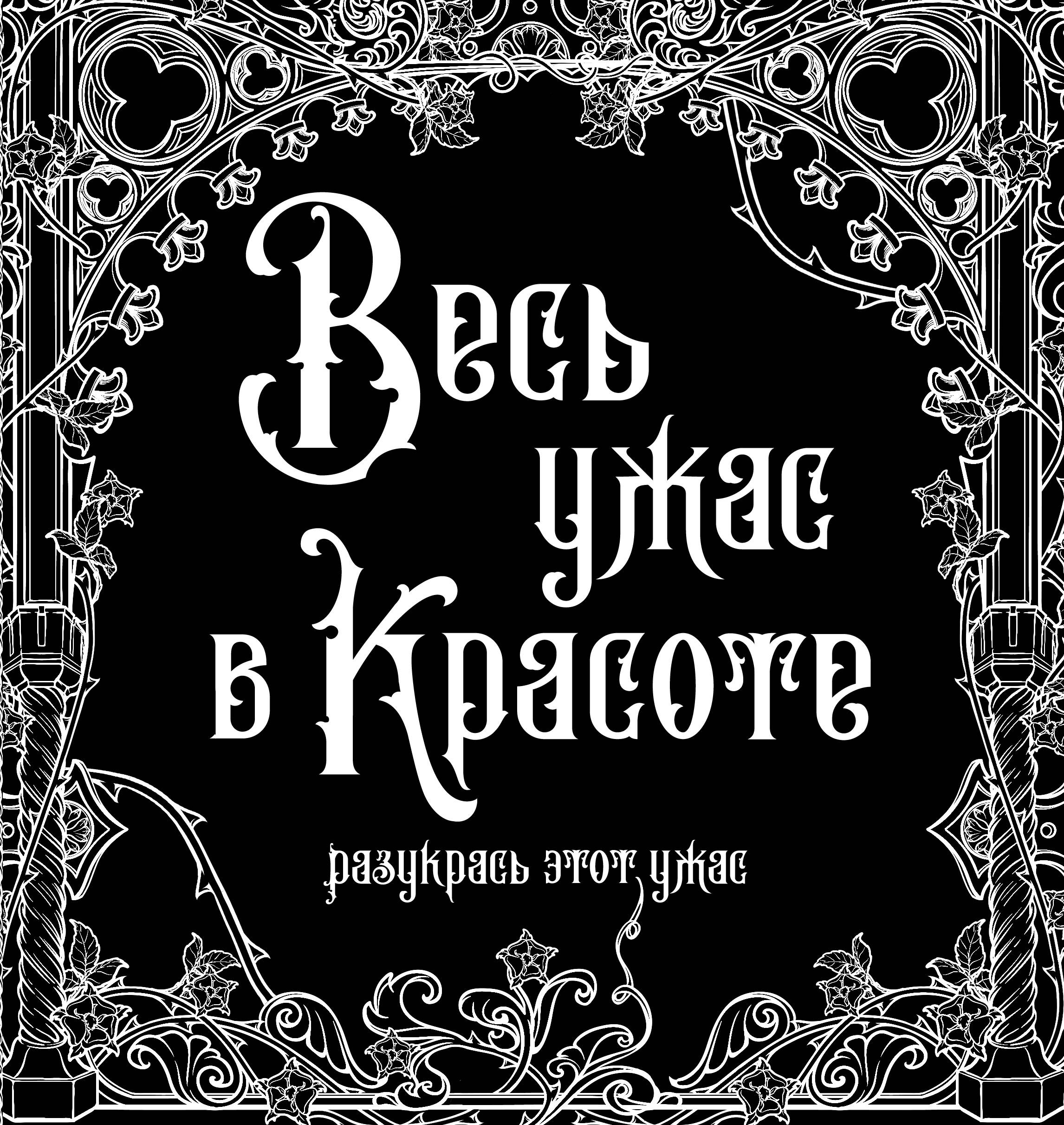  Весь ужас в красоте - страница 0