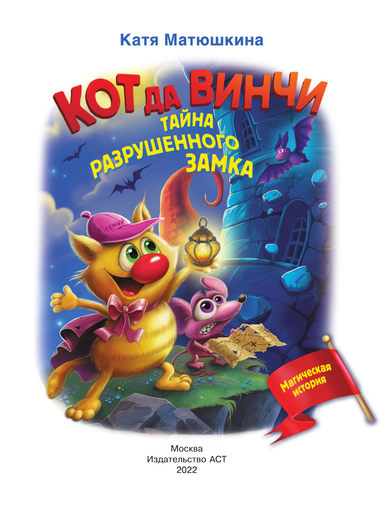 Матюшкина Катя  Кот да Винчи. Тайна разрушенного замка - страница 2