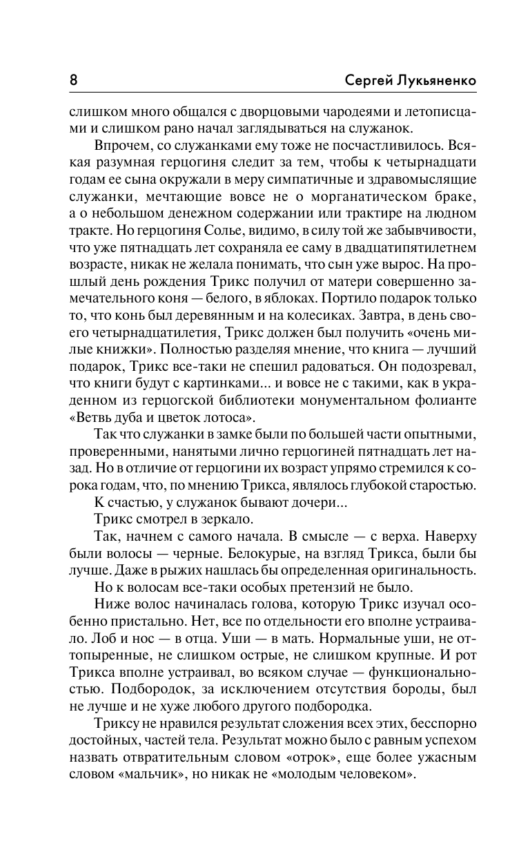 Лукьяненко Сергей Васильевич Трикс: Недотепа. Непоседа - страница 4