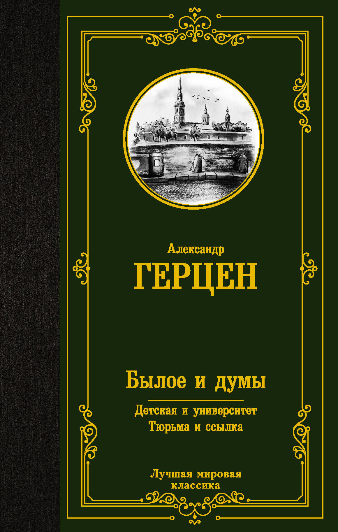 Герцен Александр Иванович Былое и думы. Детская и университет. Тюрьма и ссылка - страница 0