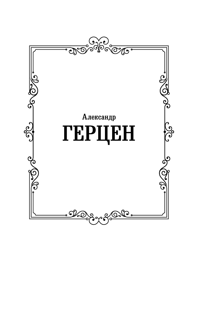 Герцен Александр Иванович Былое и думы. Детская и университет. Тюрьма и ссылка - страница 2