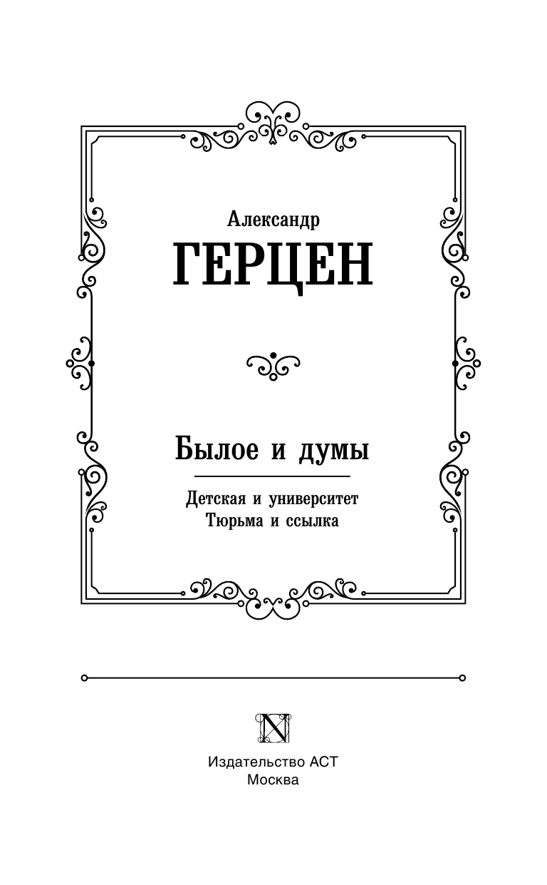 Герцен Александр Иванович Былое и думы. Детская и университет. Тюрьма и ссылка - страница 4