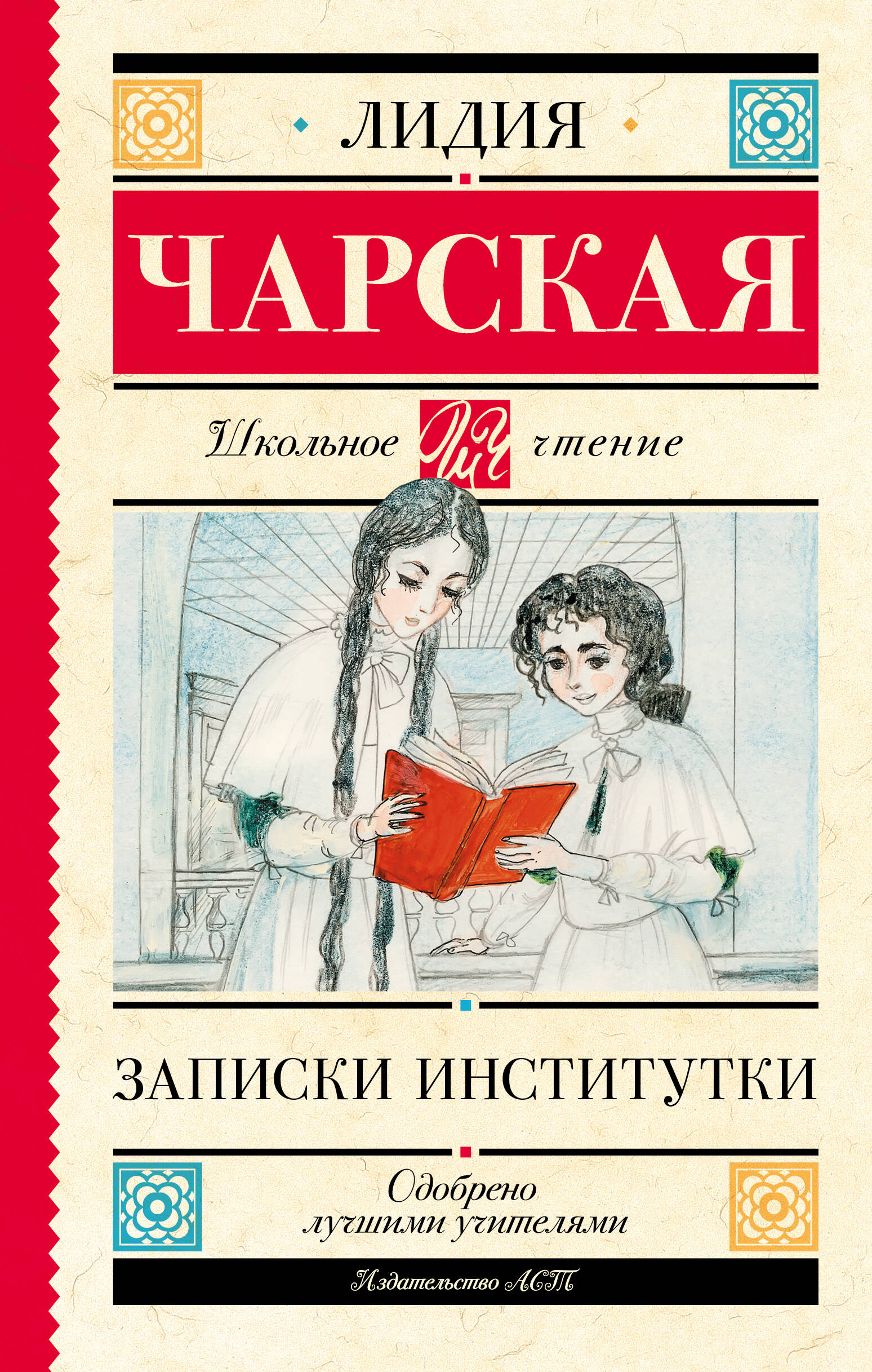 Чарская Лидия Алексеевна Записки институтки - страница 0