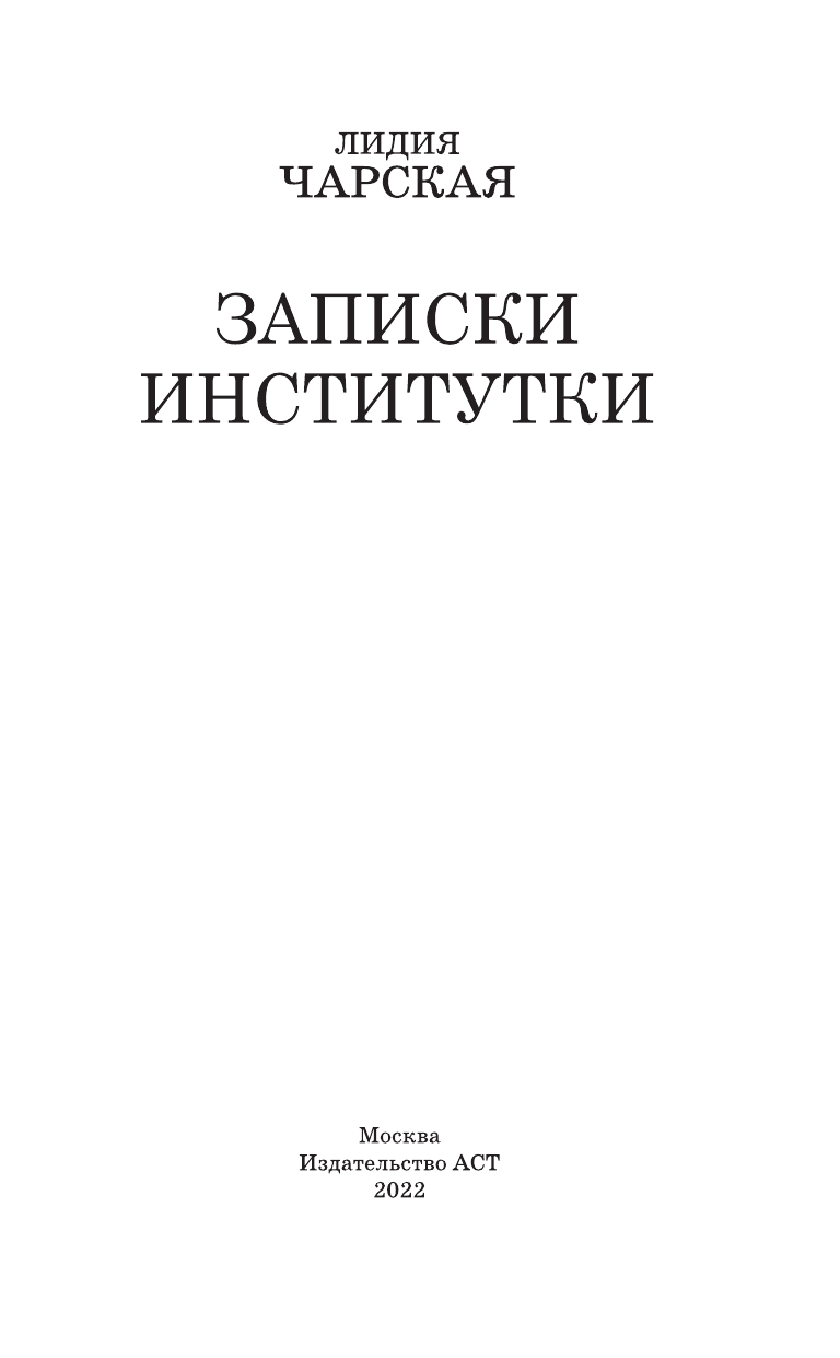 Чарская Лидия Алексеевна Записки институтки - страница 4