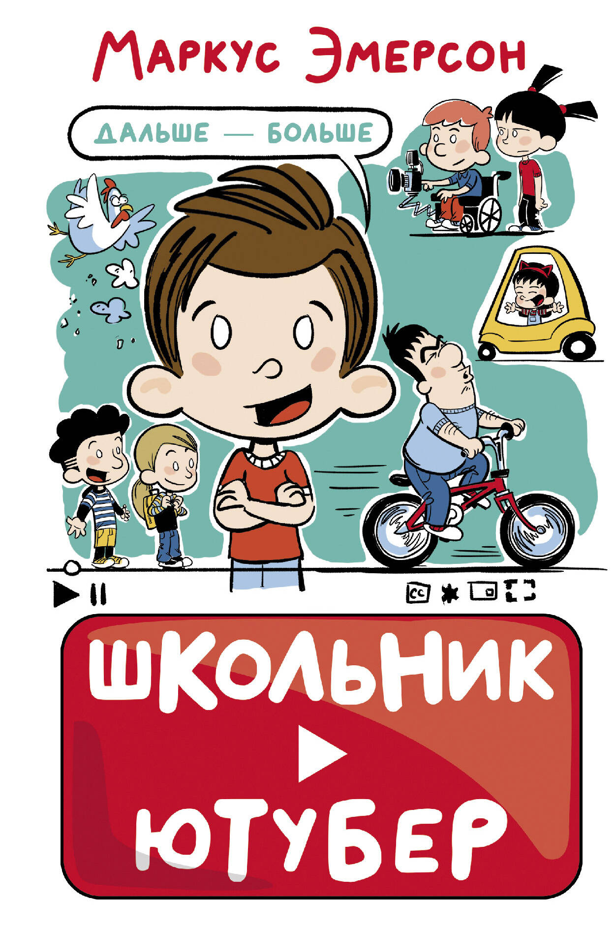 Эмерсон Маркус Школьник-ютубер. Дальше — больше - страница 0