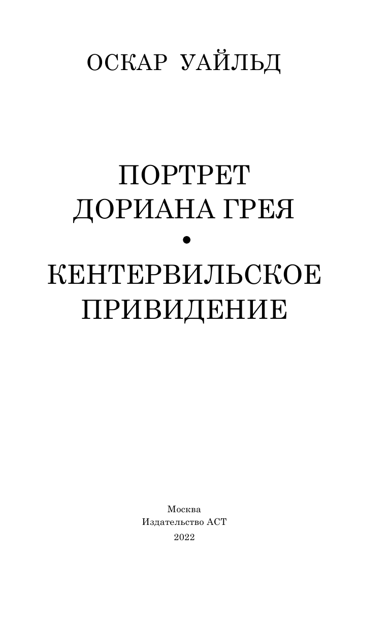 Уайльд Оскар Портрет Дориана Грея. Кентервильское привидение - страница 4