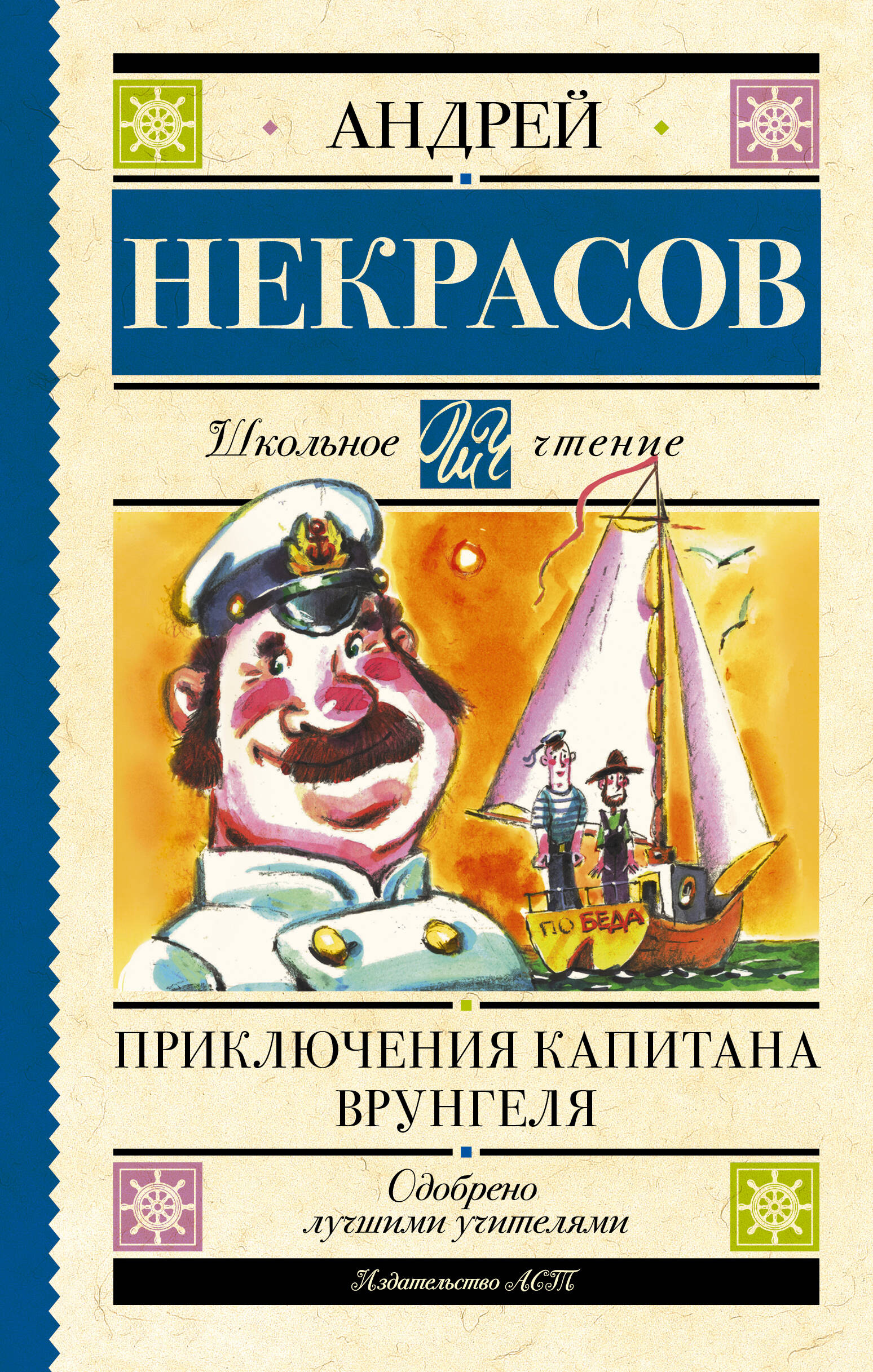 Некрасов Андрей Сергеевич Приключения капитана Врунгеля - страница 0