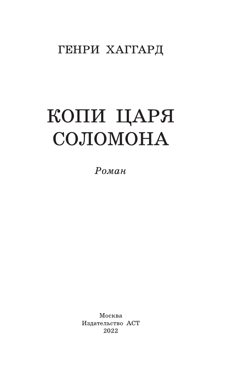 Хаггард Генри Райдер Копи царя Соломона - страница 4