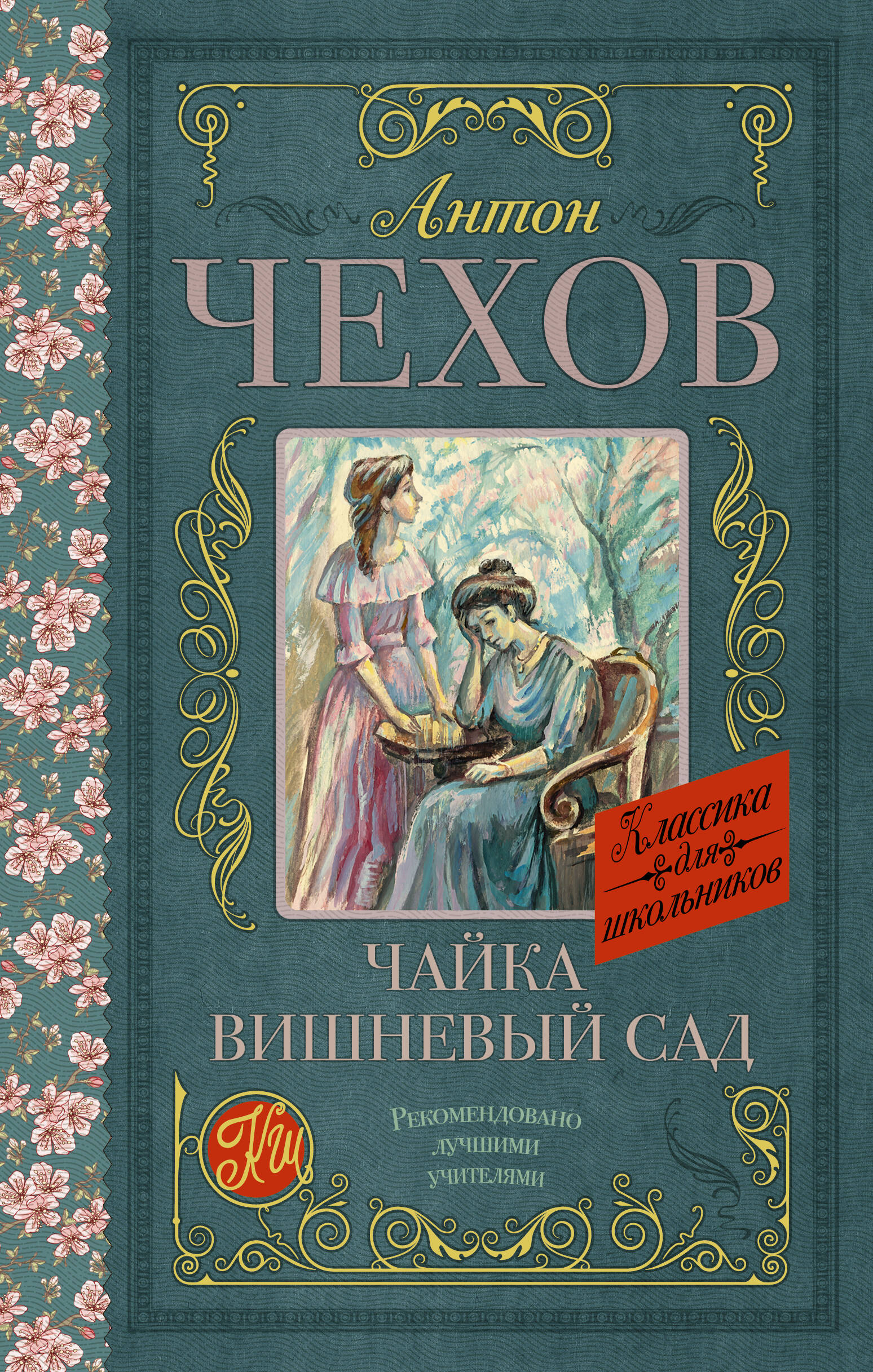 Чехов Антон Павлович Чайка. Вишневый сад - страница 0