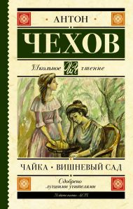 Чехов Антон Павлович — Чайка. Вишневый сад