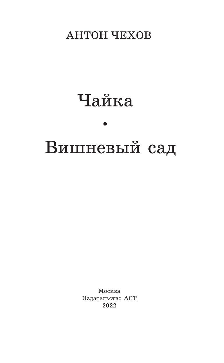 Чехов Антон Павлович Чайка. Вишневый сад - страница 4