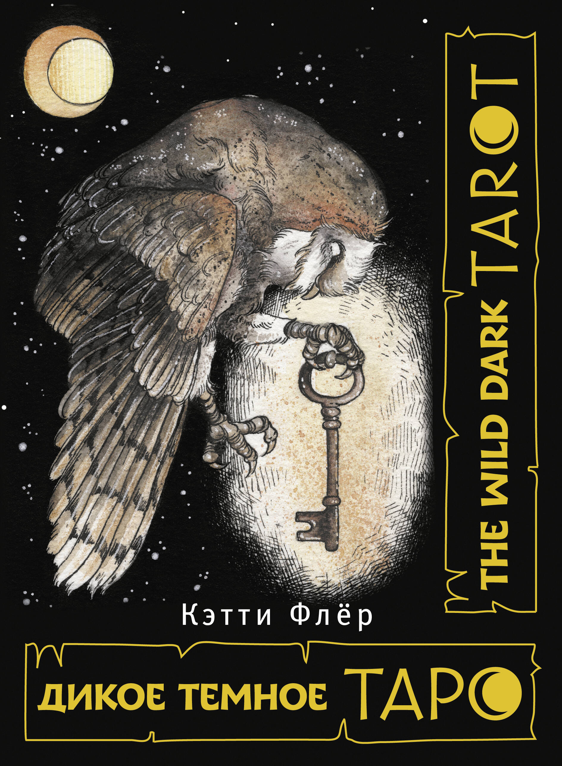 Флёр Кэтти  The Wild Dark Tarot. Дикое темное таро - страница 0
