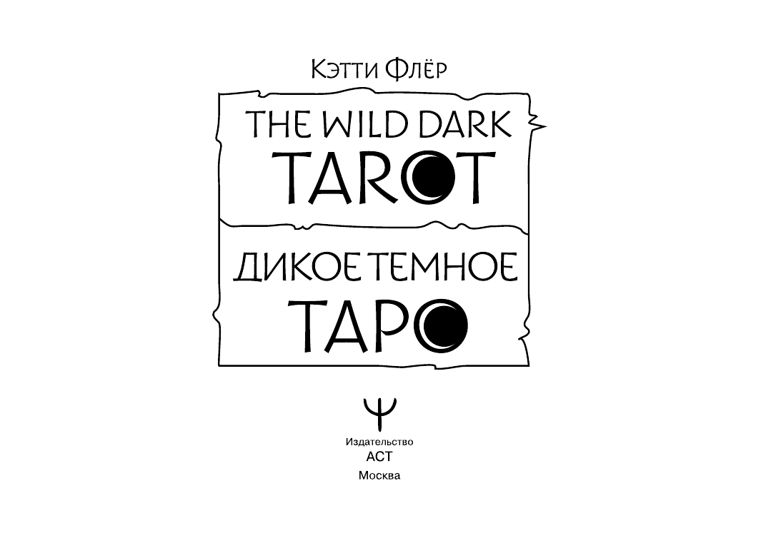 Флёр Кэтти  The Wild Dark Tarot. Дикое темное таро - страница 2